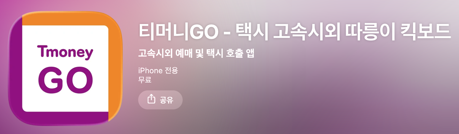 티머니GO 안드로이드 앱 설치