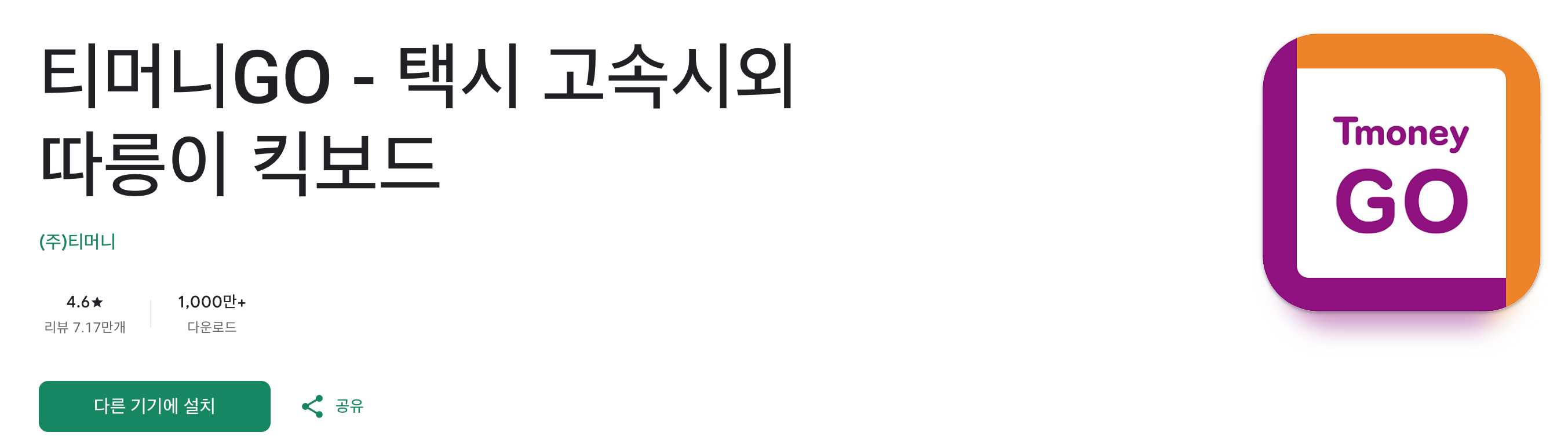티머니GO 아이폰 앱 설치