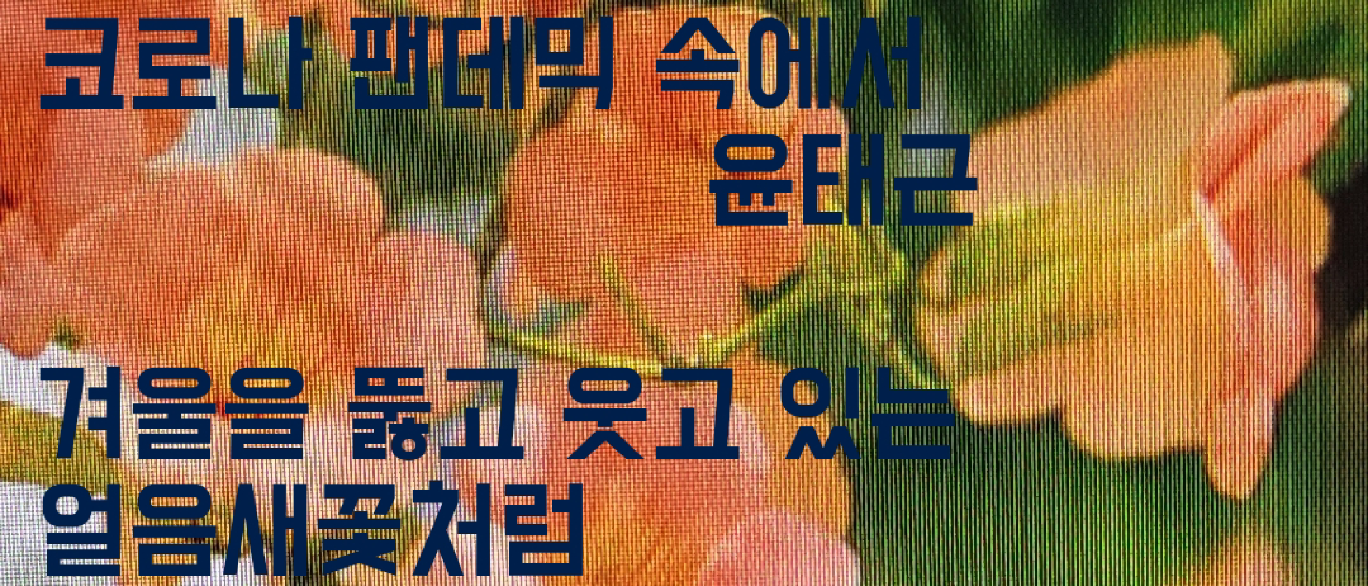 코로나 팬데믹 속에서