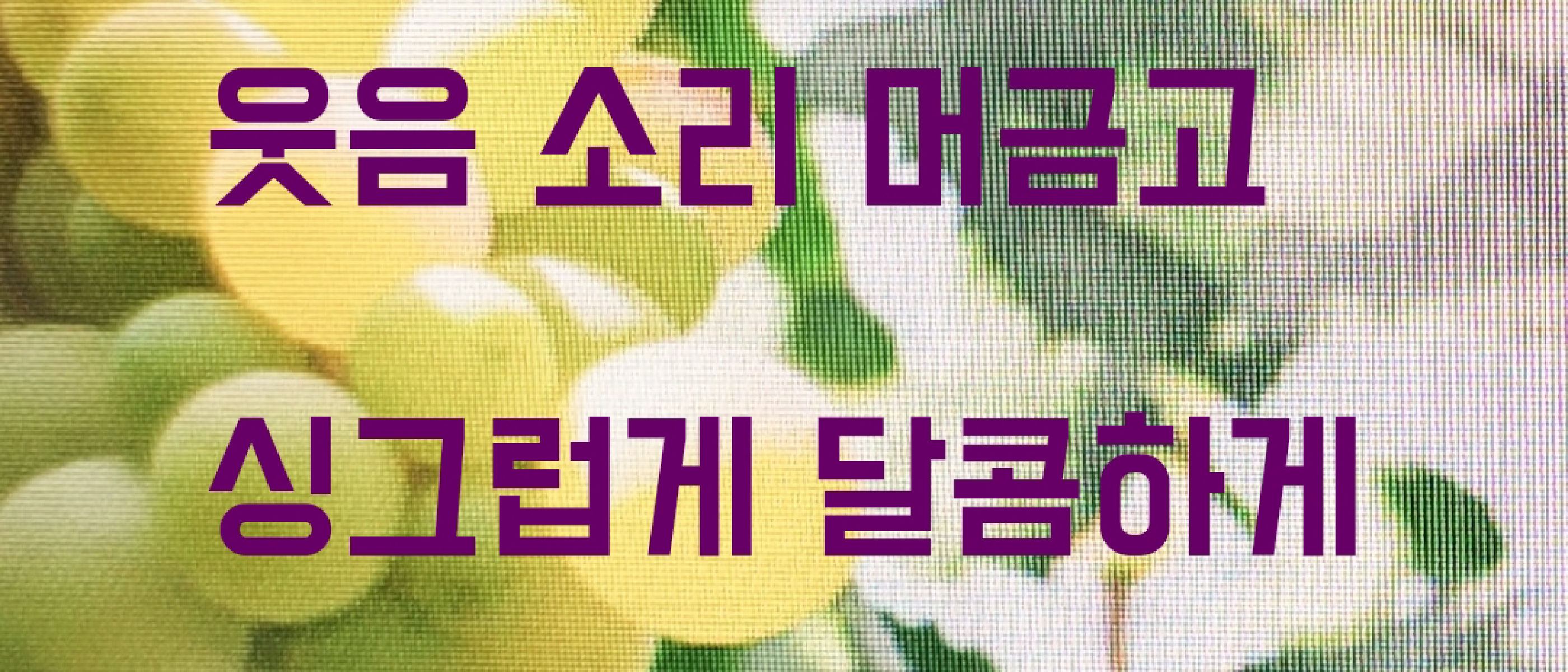 청포도