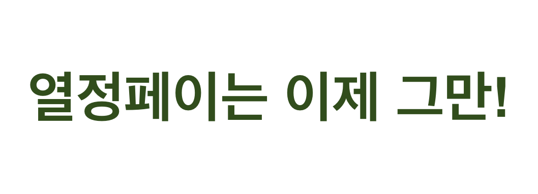 열정페이를 요구하는 채용 공고