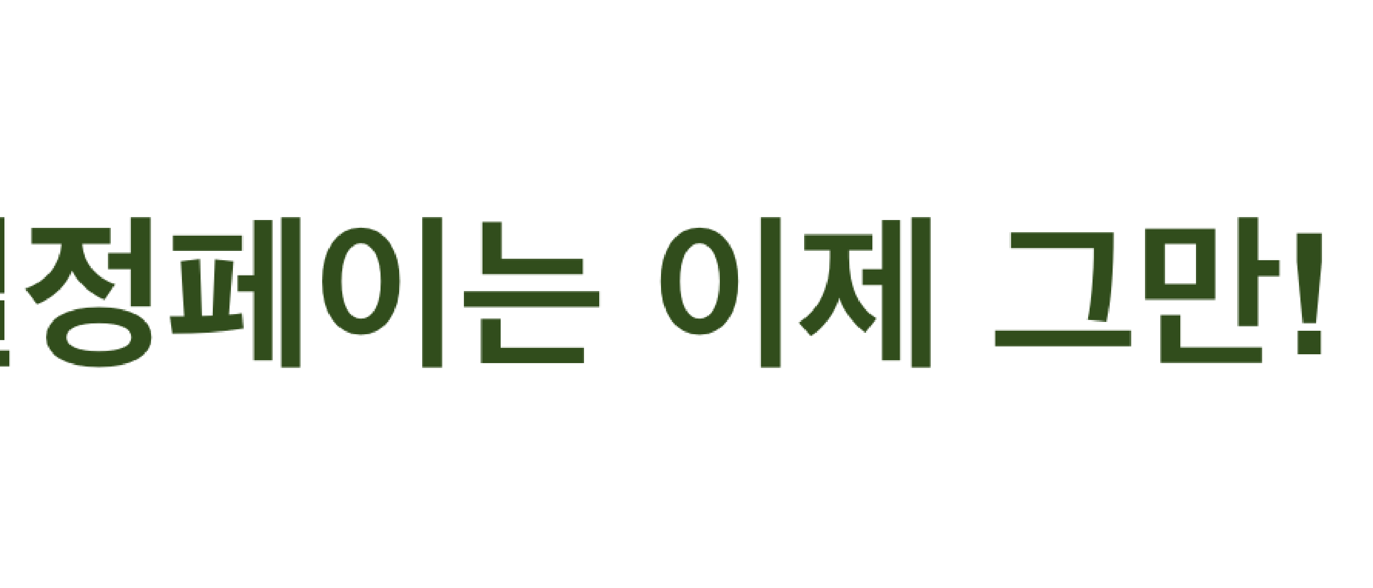 열정페이를 요구하는 채용 공고