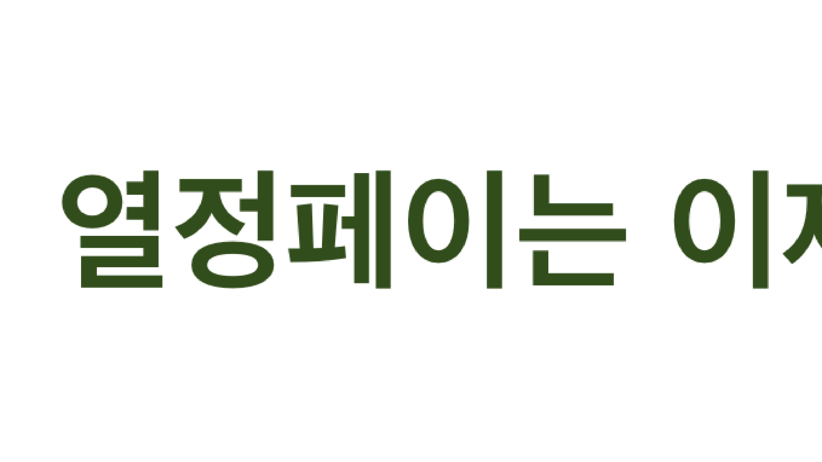 열정페이를 요구하는 채용 공고